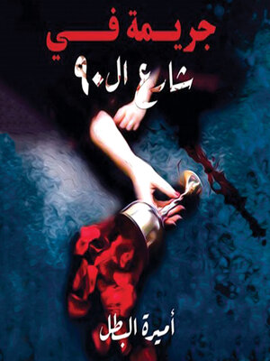 cover image of جريمة في شارع ال90